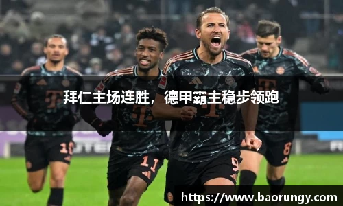 拜仁主场连胜，德甲霸主稳步领跑