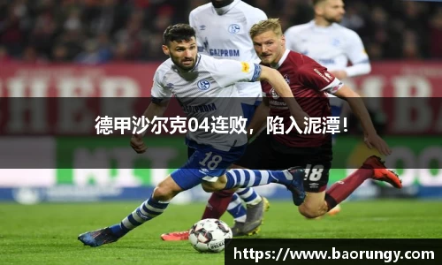 德甲沙尔克04连败，陷入泥潭！