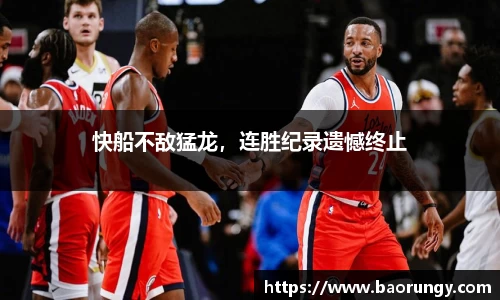 快船不敌猛龙，连胜纪录遗憾终止