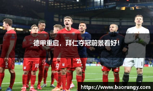德甲重启，拜仁夺冠前景看好！