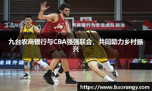 九台农商银行与CBA强强联合，共同助力乡村振兴