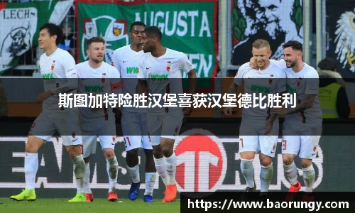 斯图加特险胜汉堡喜获汉堡德比胜利
