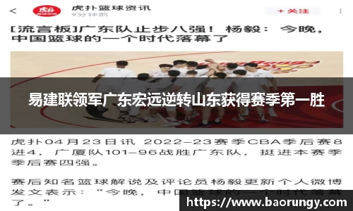 易建联领军广东宏远逆转山东获得赛季第一胜
