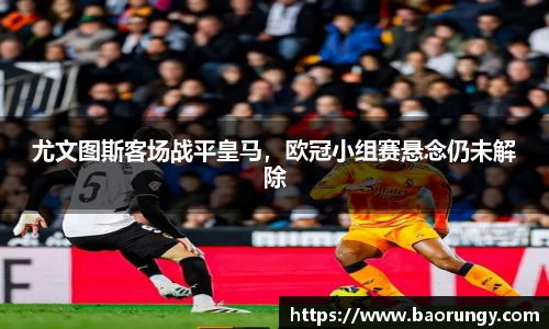 尤文图斯客场战平皇马，欧冠小组赛悬念仍未解除