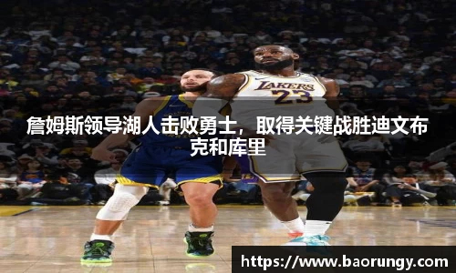 詹姆斯领导湖人击败勇士，取得关键战胜迪文布克和库里