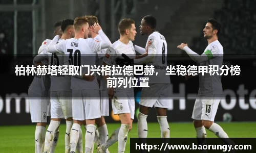 柏林赫塔轻取门兴格拉德巴赫，坐稳德甲积分榜前列位置