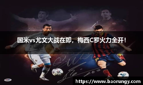 国米vs尤文大战在即，梅西C罗火力全开！