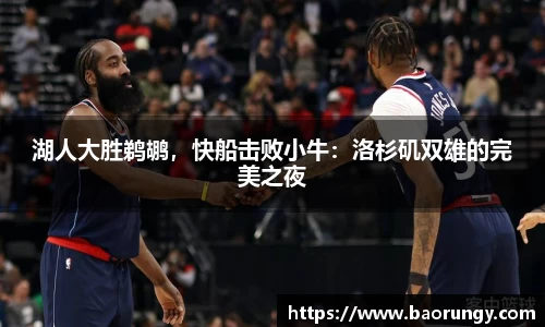 湖人大胜鹈鹕，快船击败小牛：洛杉矶双雄的完美之夜