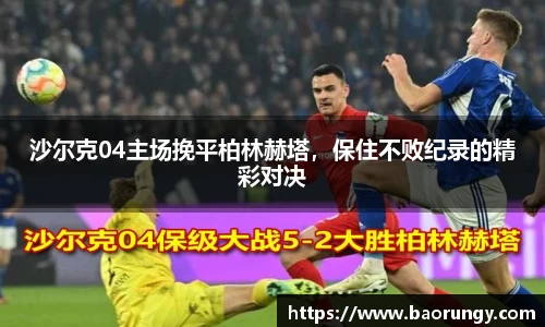 沙尔克04主场挽平柏林赫塔，保住不败纪录的精彩对决