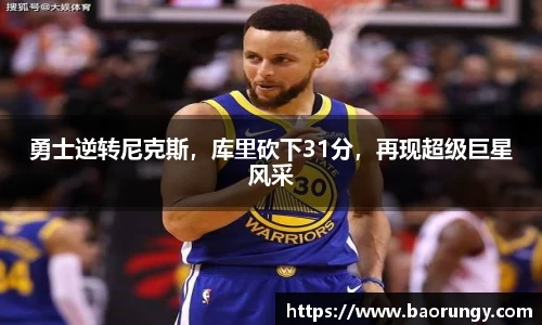 勇士逆转尼克斯，库里砍下31分，再现超级巨星风采