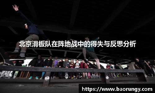 北京滑板队在阵地战中的得失与反思分析