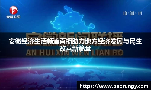 安徽经济生活频道直播助力地方经济发展与民生改善新篇章