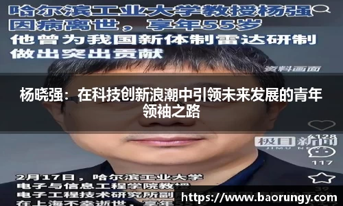杨晓强：在科技创新浪潮中引领未来发展的青年领袖之路