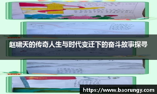 赵啸天的传奇人生与时代变迁下的奋斗故事探寻