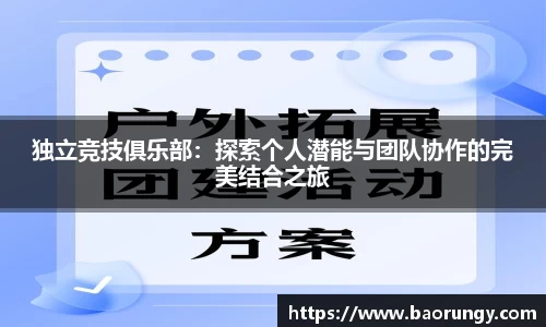 独立竞技俱乐部：探索个人潜能与团队协作的完美结合之旅