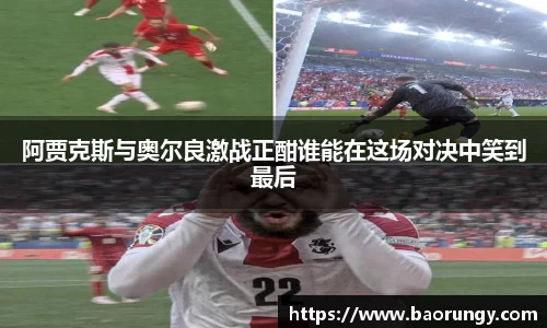 阿贾克斯与奥尔良激战正酣谁能在这场对决中笑到最后