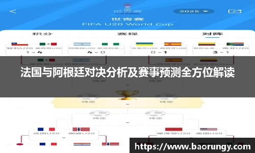 法国与阿根廷对决分析及赛事预测全方位解读