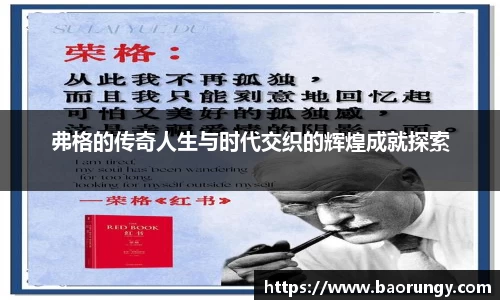 弗格的传奇人生与时代交织的辉煌成就探索