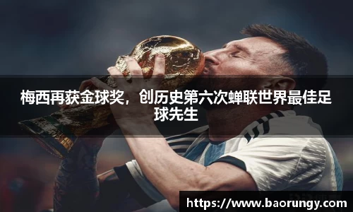 梅西再获金球奖，创历史第六次蝉联世界最佳足球先生