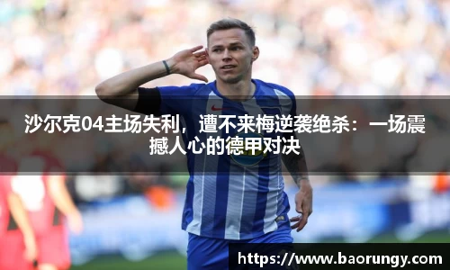 沙尔克04主场失利，遭不来梅逆袭绝杀：一场震撼人心的德甲对决