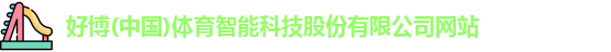 好博体育